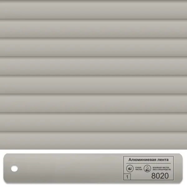 Горизонтальные алюминиевые жалюзи 8020 Серый
