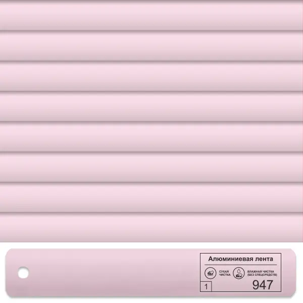 Горизонтальные кассетные жалюзи 947 Светло-Розовый